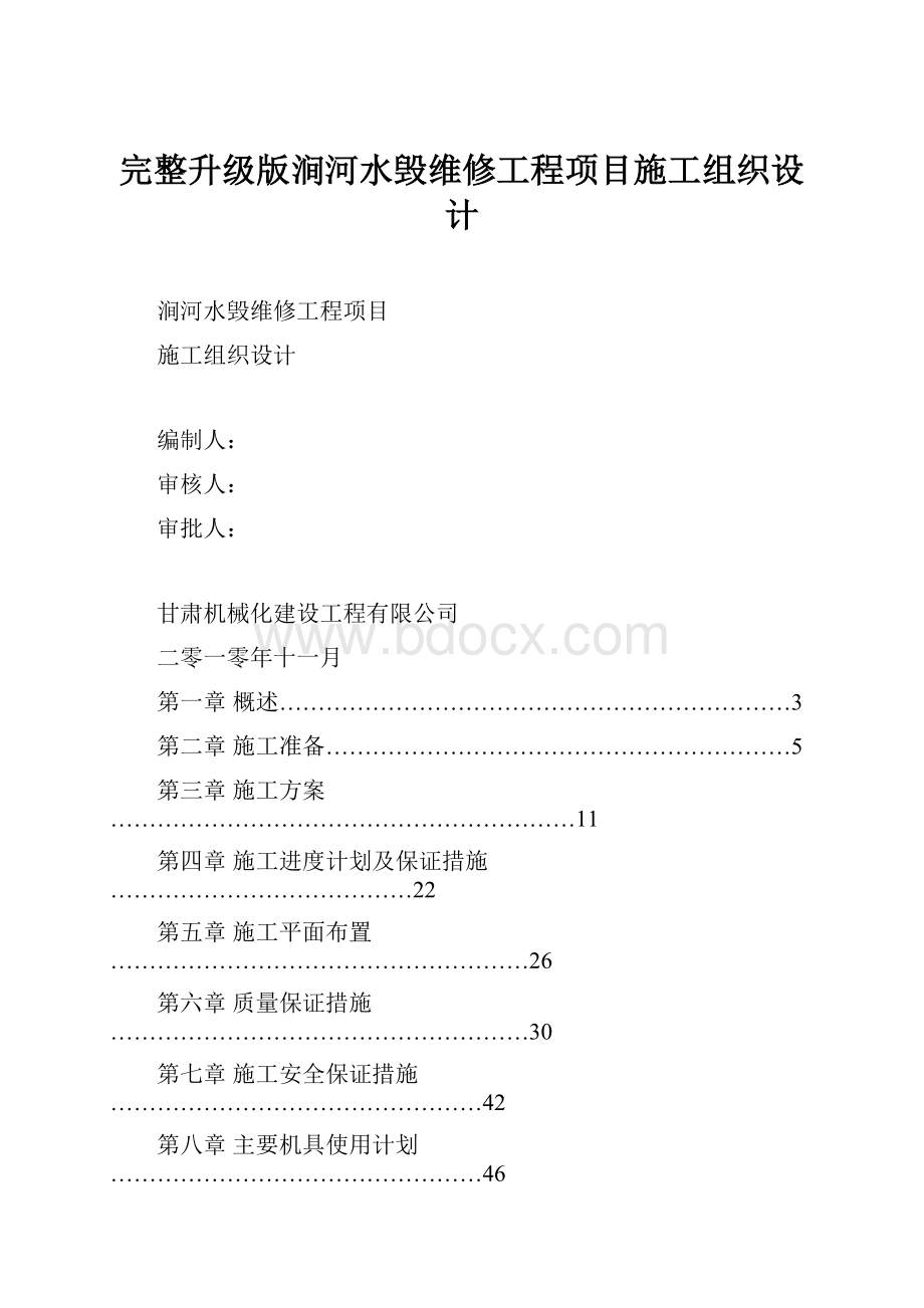 完整升级版涧河水毁维修工程项目施工组织设计.docx