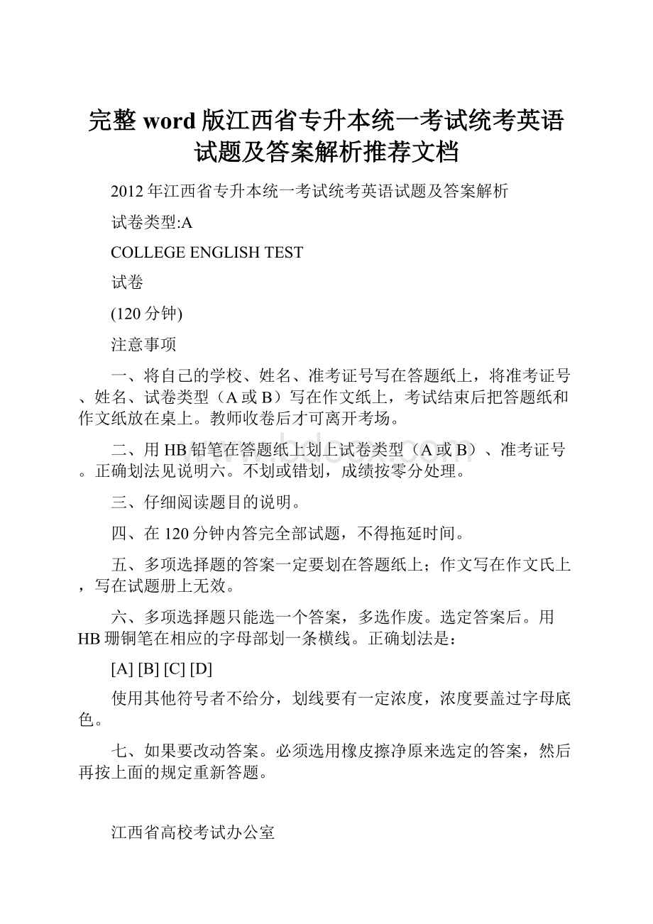 完整word版江西省专升本统一考试统考英语试题及答案解析推荐文档.docx