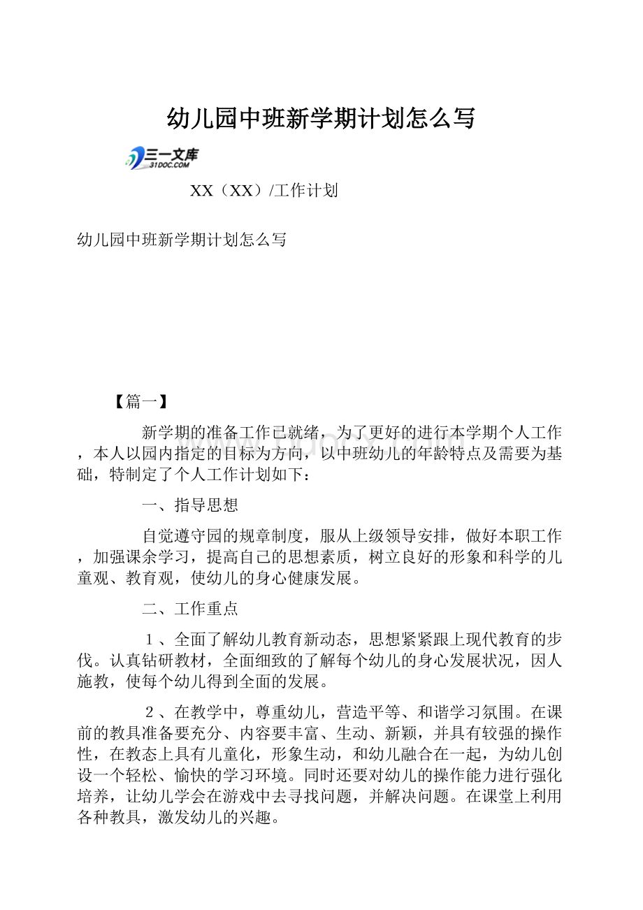 幼儿园中班新学期计划怎么写.docx_第1页