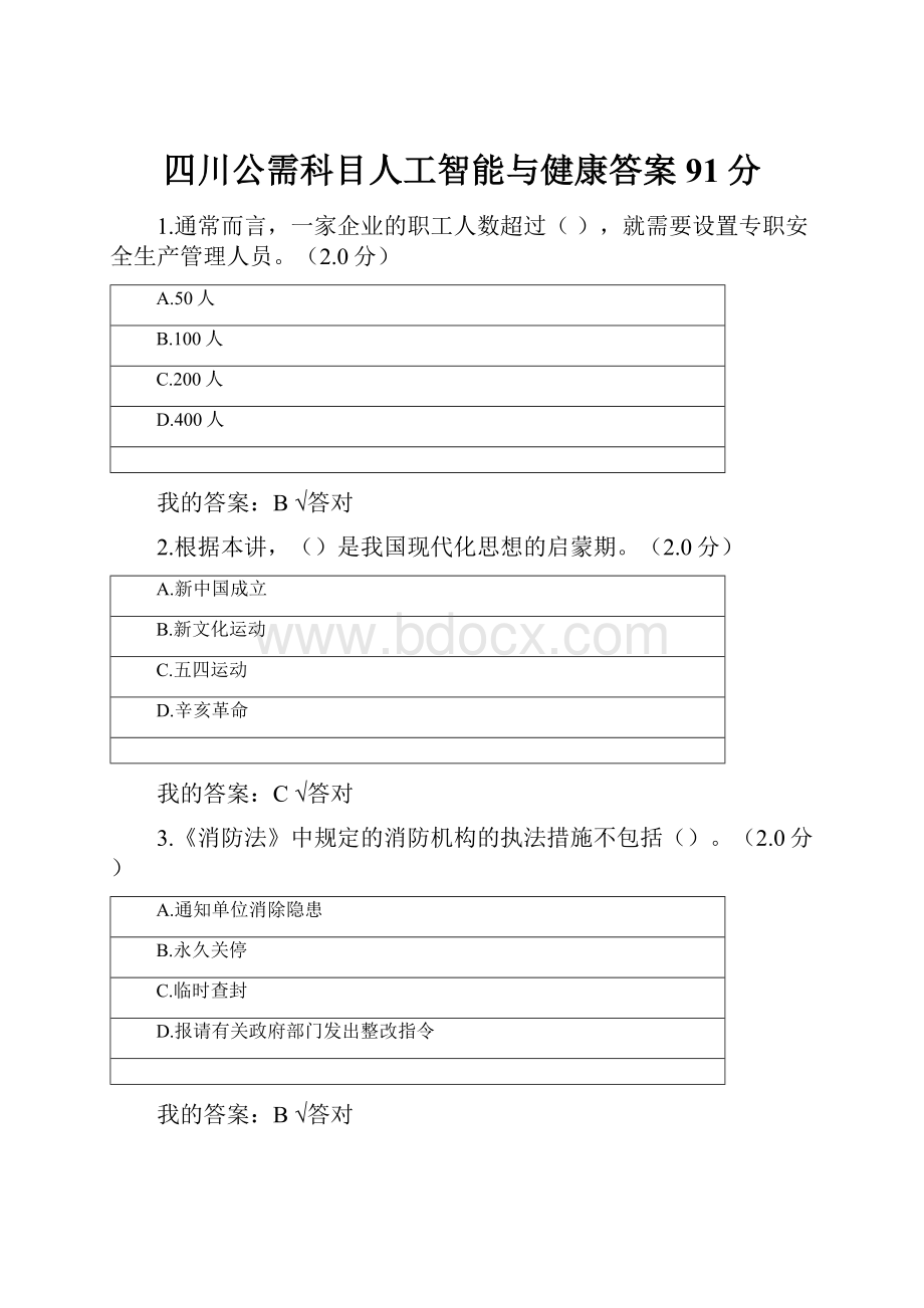 四川公需科目人工智能与健康答案91分.docx_第1页