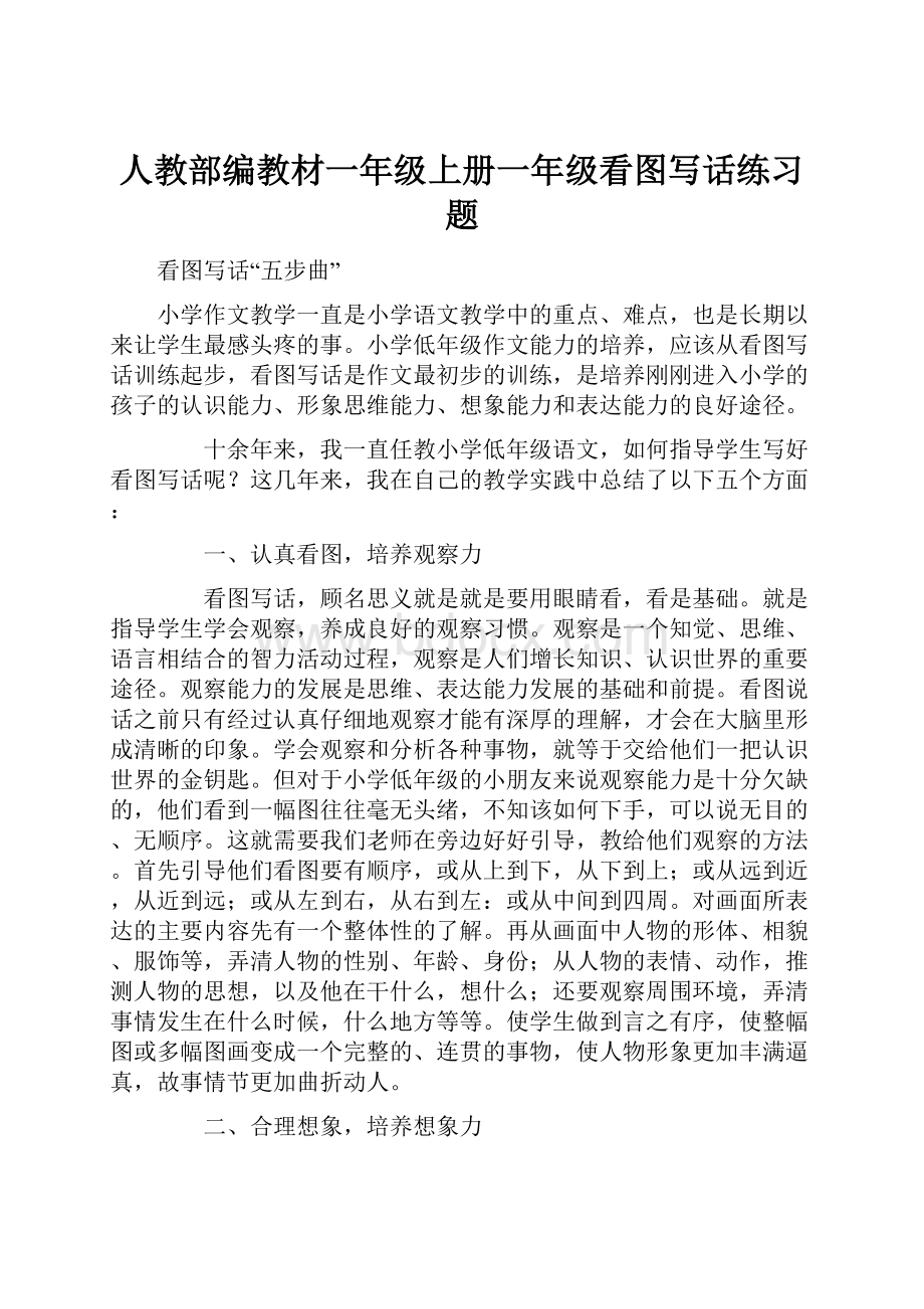 人教部编教材一年级上册一年级看图写话练习题.docx