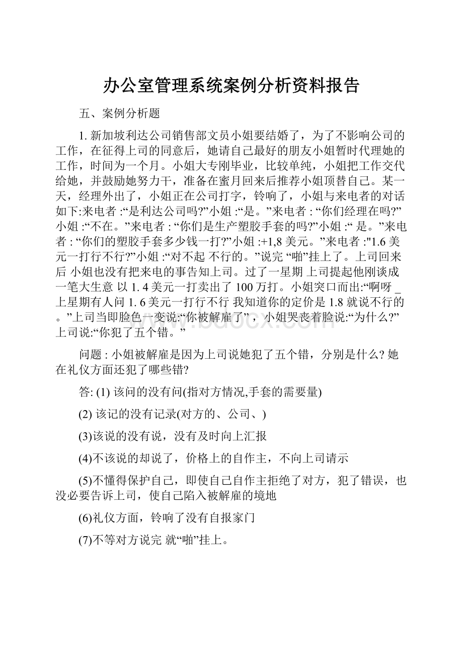 办公室管理系统案例分析资料报告.docx