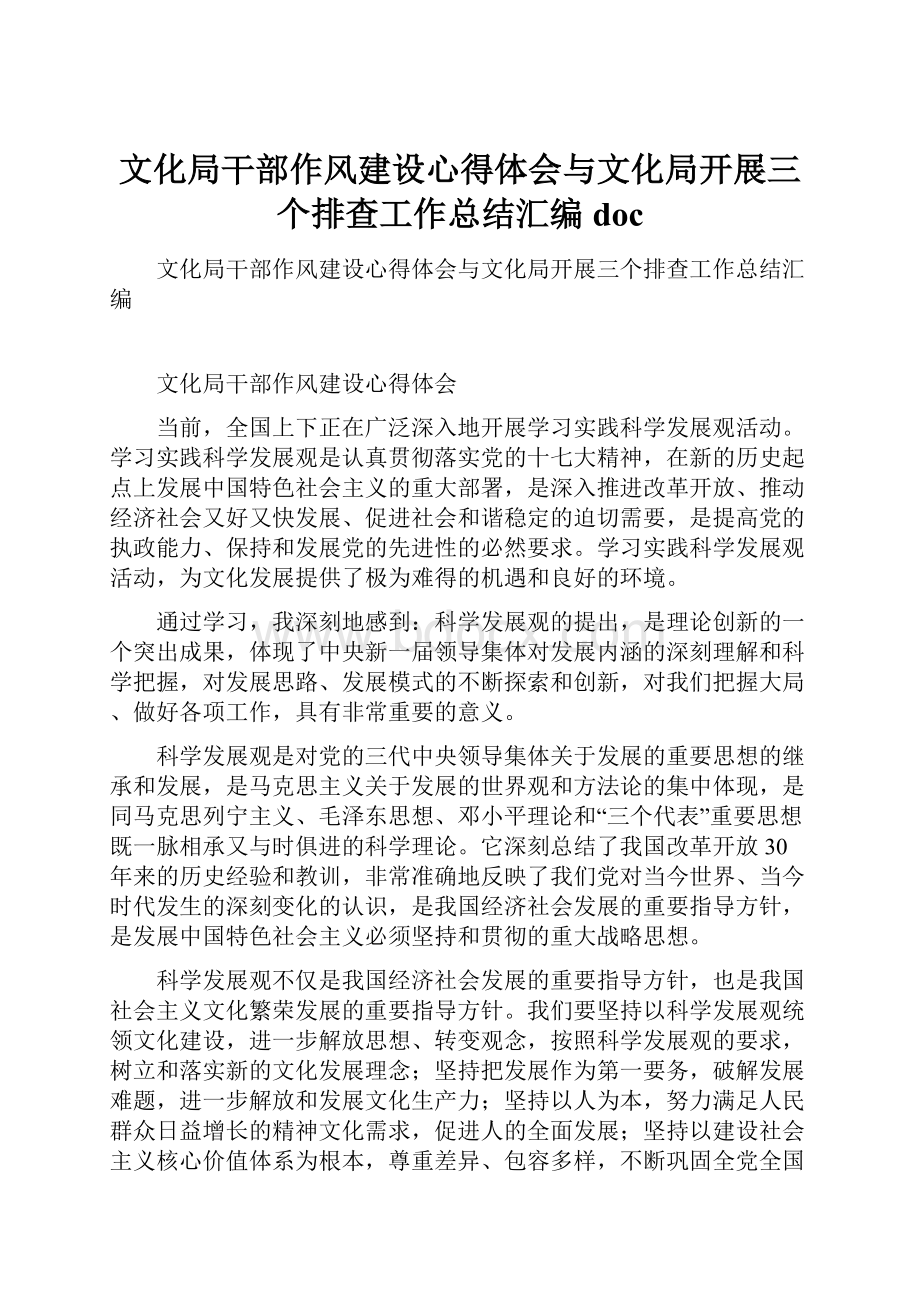 文化局干部作风建设心得体会与文化局开展三个排查工作总结汇编doc.docx