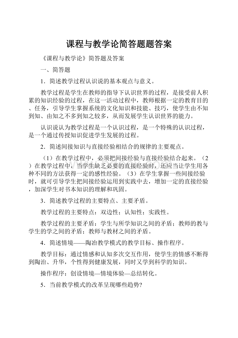 课程与教学论简答题题答案.docx