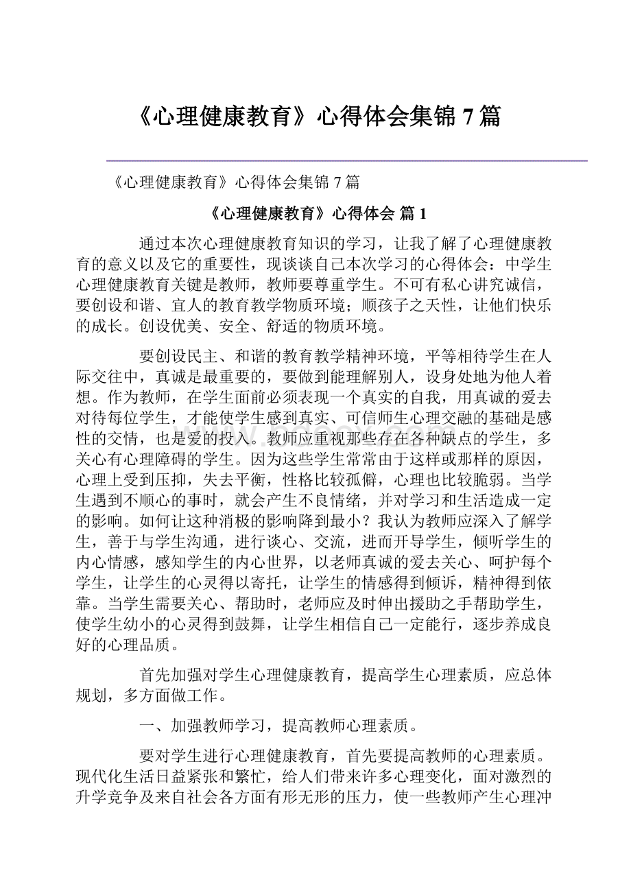 《心理健康教育》心得体会集锦7篇.docx