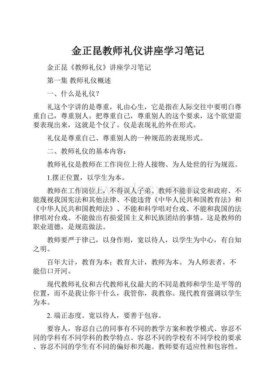 金正昆教师礼仪讲座学习笔记.docx