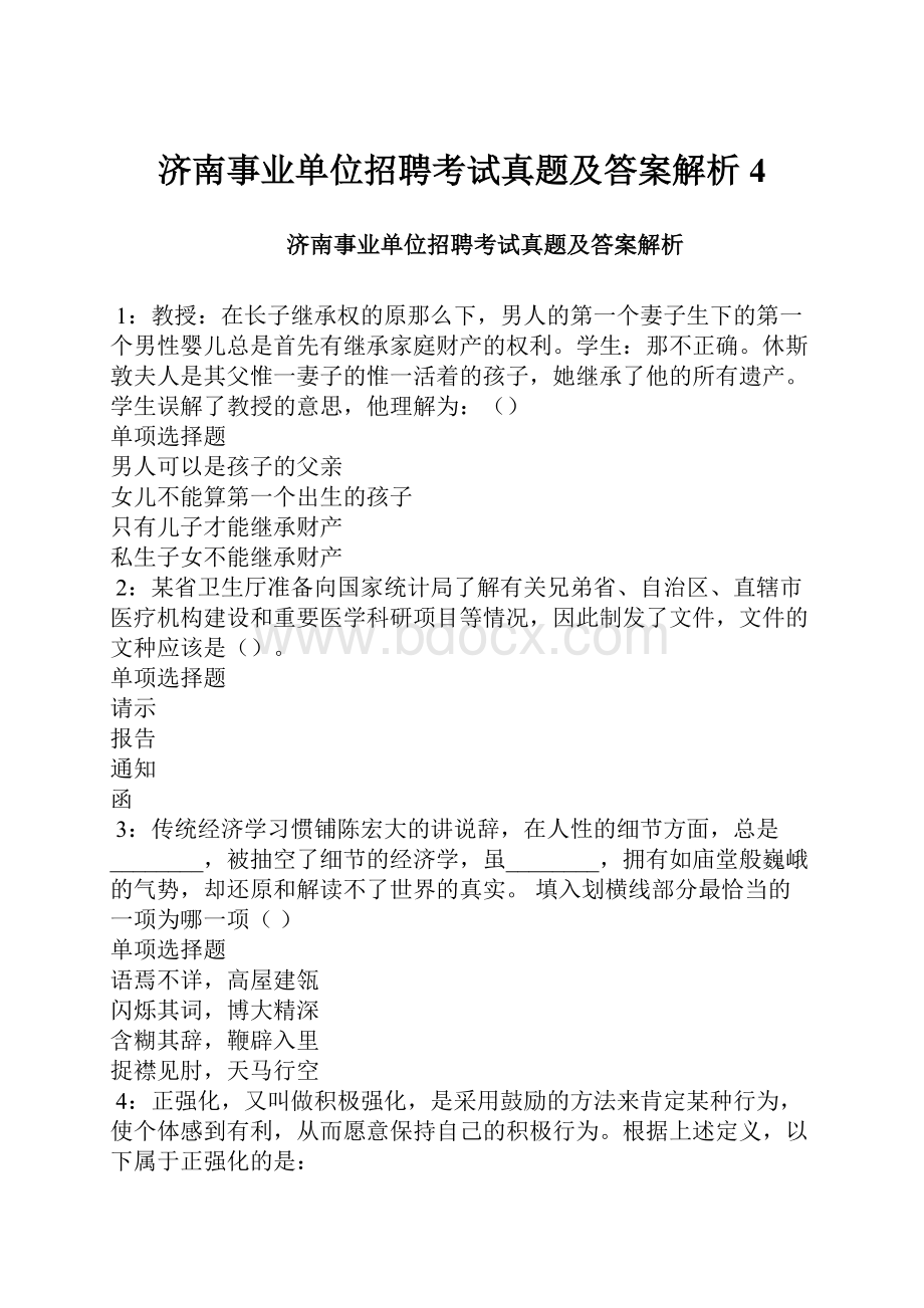 济南事业单位招聘考试真题及答案解析4.docx_第1页