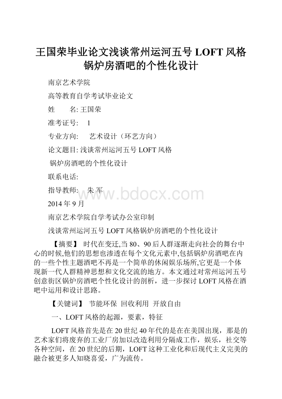 王国荣毕业论文浅谈常州运河五号LOFT风格锅炉房酒吧的个性化设计.docx