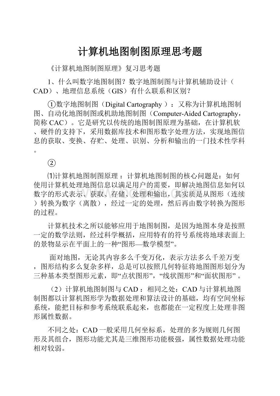 计算机地图制图原理思考题.docx