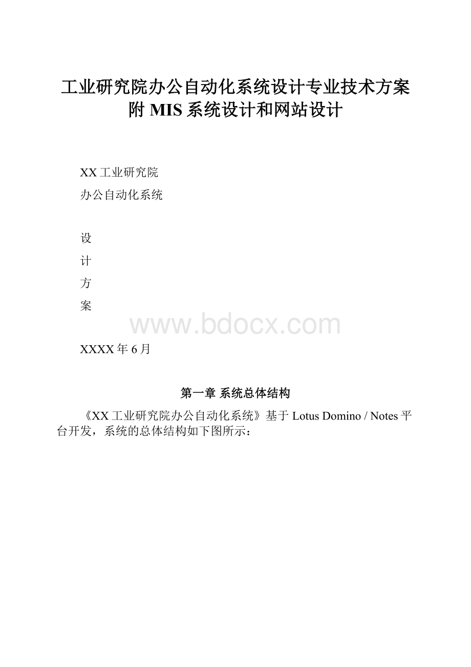 工业研究院办公自动化系统设计专业技术方案附MIS系统设计和网站设计.docx_第1页