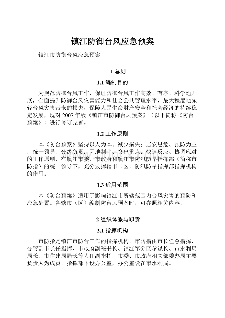 镇江防御台风应急预案.docx_第1页