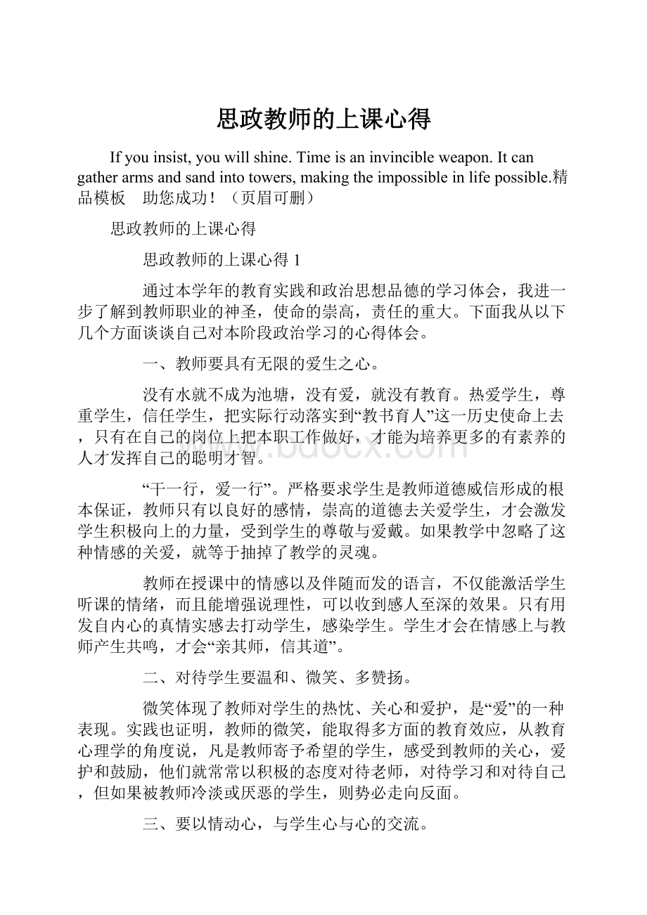 思政教师的上课心得.docx