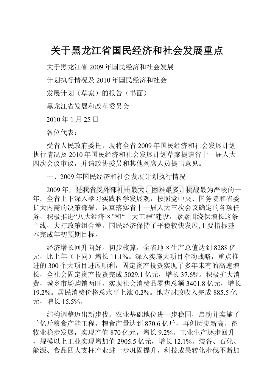 关于黑龙江省国民经济和社会发展重点.docx_第1页