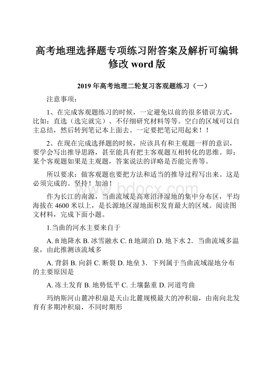 高考地理选择题专项练习附答案及解析可编辑修改word版.docx