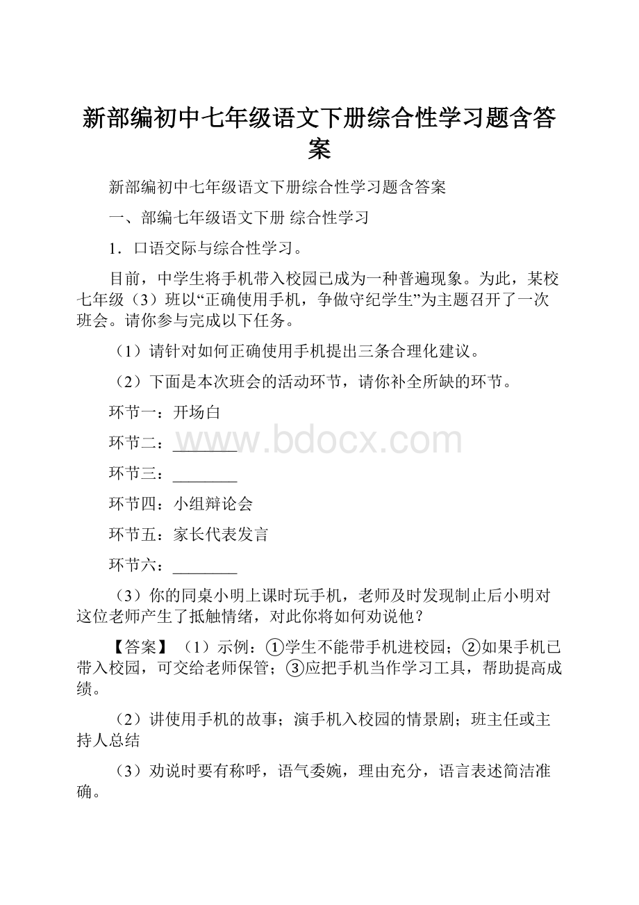 新部编初中七年级语文下册综合性学习题含答案.docx