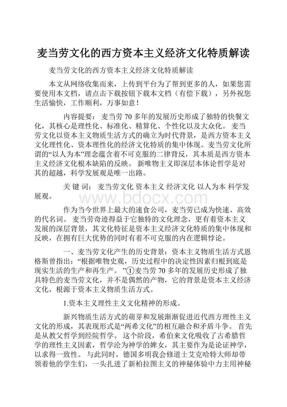 麦当劳文化的西方资本主义经济文化特质解读.docx_第1页