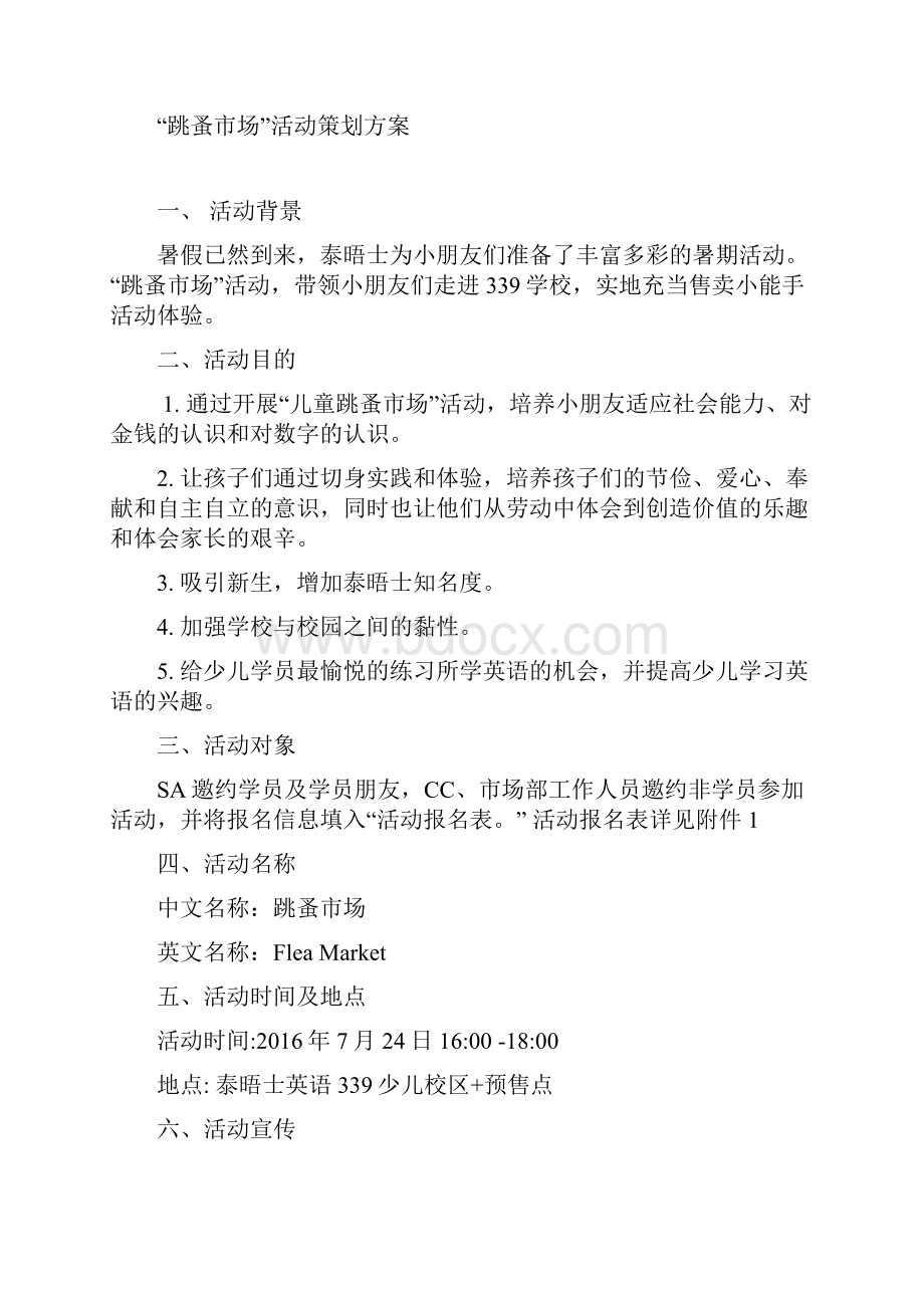 精编某培训机构关于儿童跳蚤市场活动项目策划书.docx_第2页