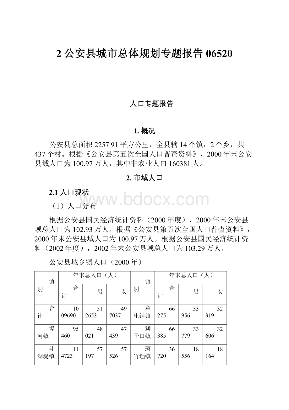 2公安县城市总体规划专题报告06520.docx