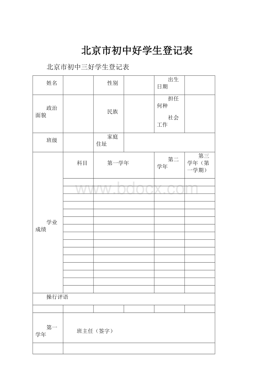 北京市初中好学生登记表.docx