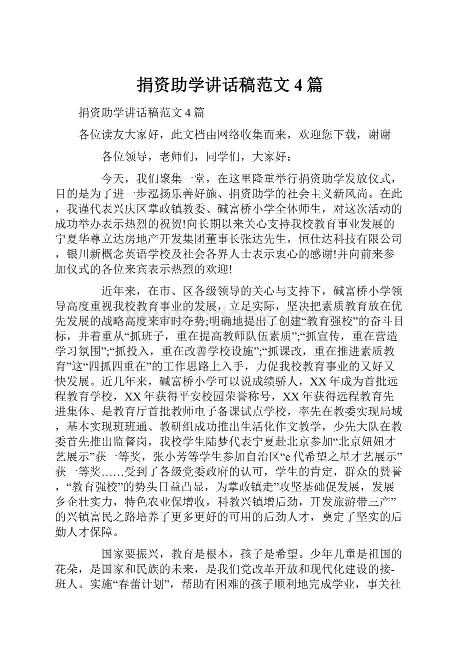 捐资助学讲话稿范文4篇.docx