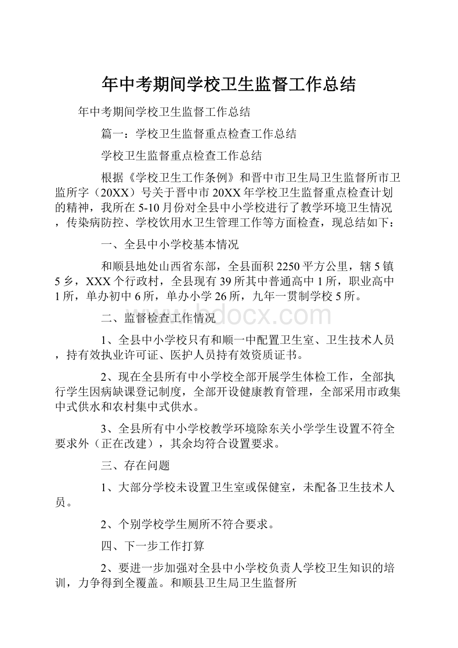 年中考期间学校卫生监督工作总结.docx_第1页