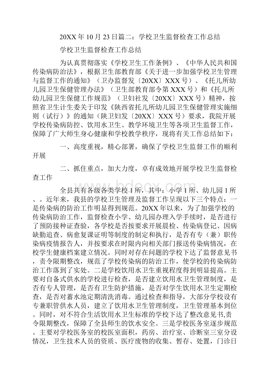 年中考期间学校卫生监督工作总结.docx_第2页