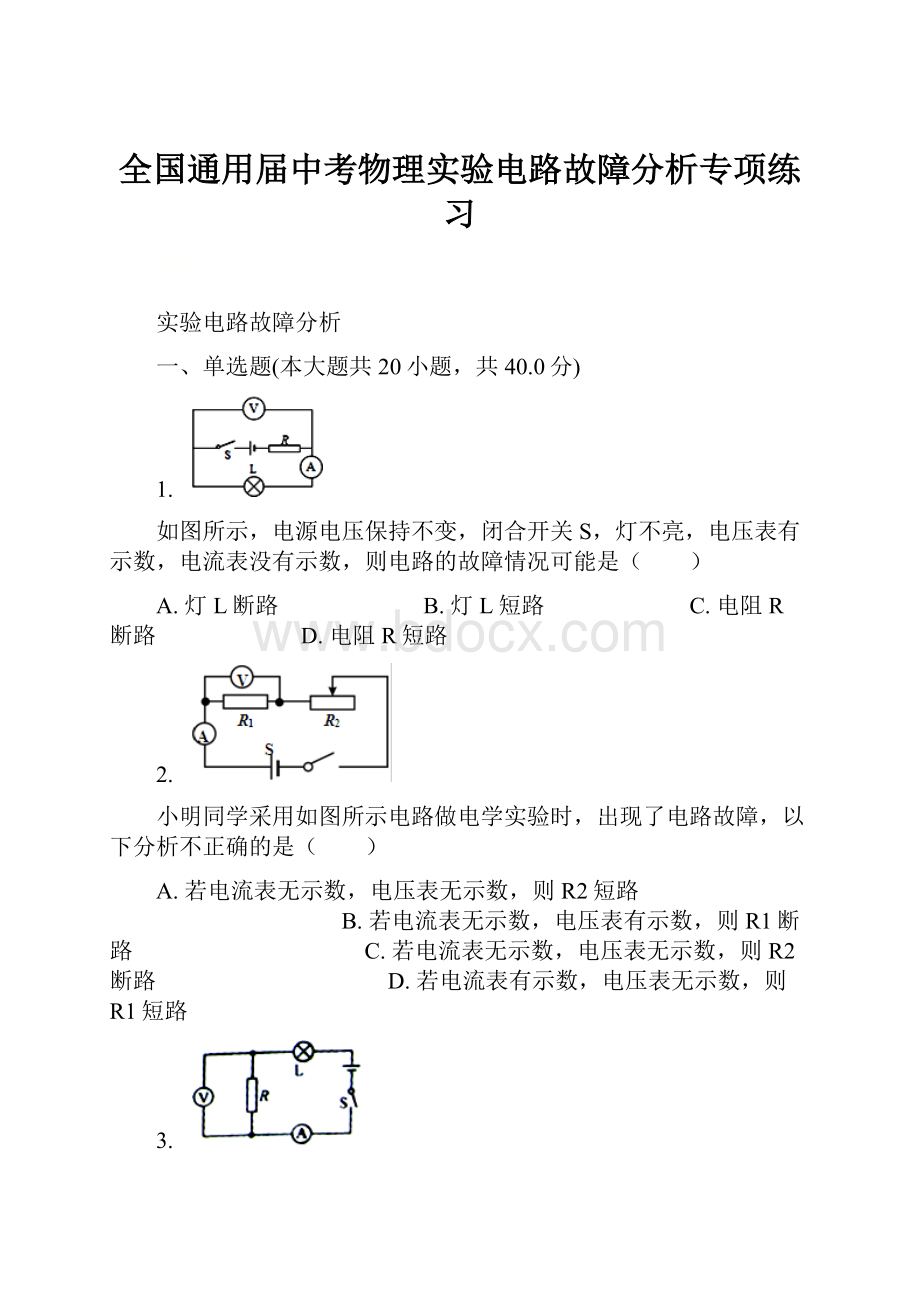 全国通用届中考物理实验电路故障分析专项练习.docx