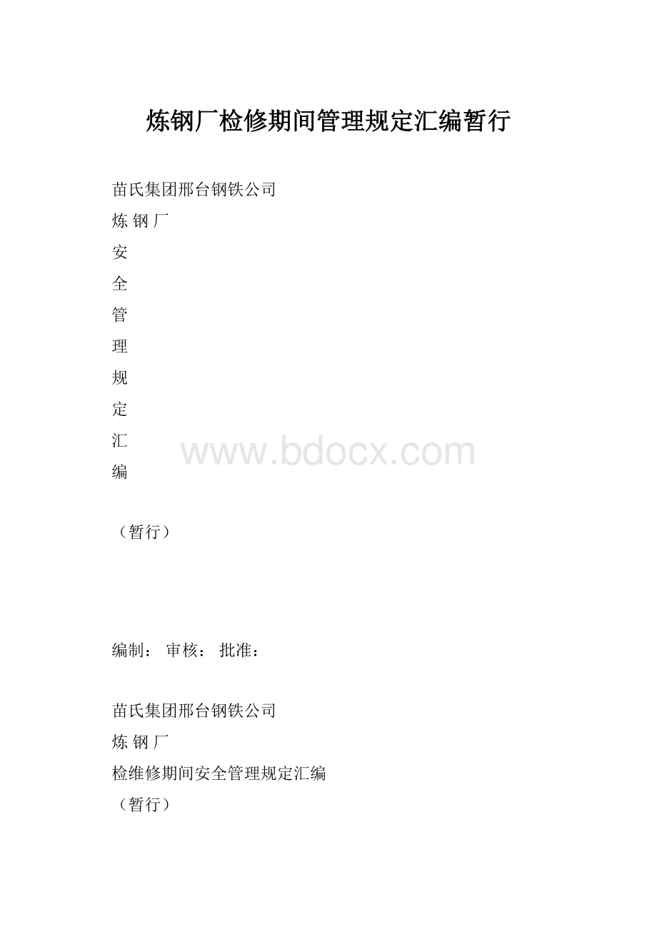 炼钢厂检修期间管理规定汇编暂行.docx_第1页