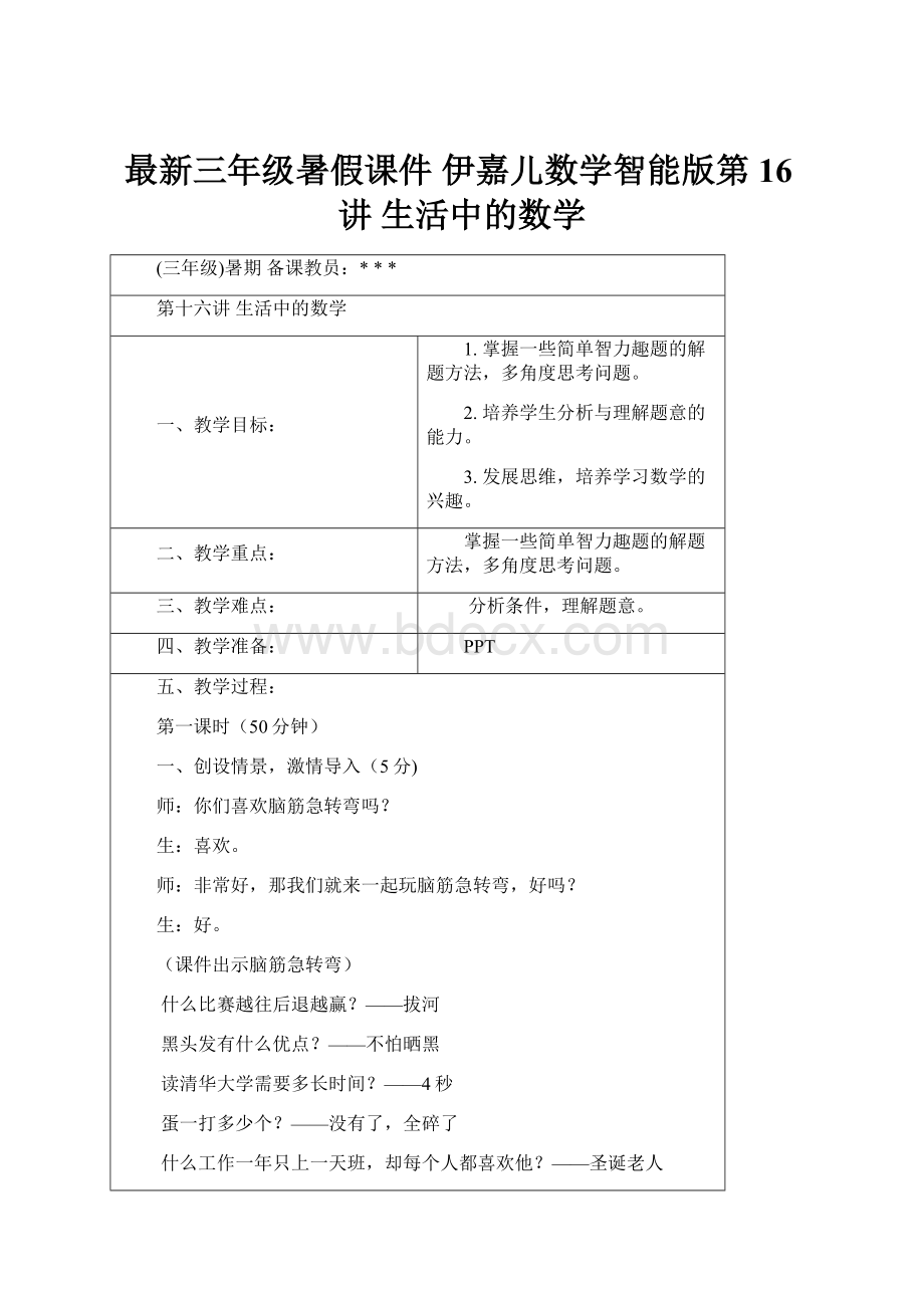 最新三年级暑假课件 伊嘉儿数学智能版第16讲 生活中的数学.docx