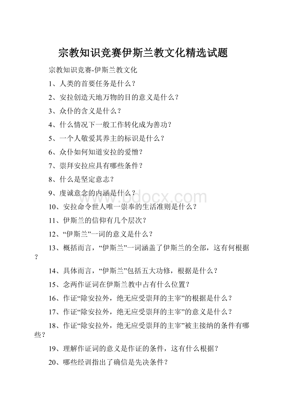 宗教知识竞赛伊斯兰教文化精选试题.docx