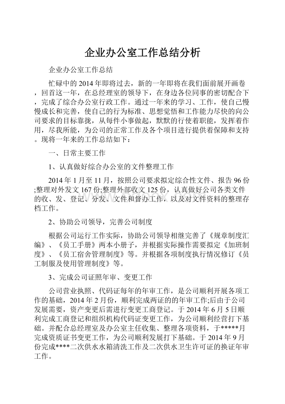 企业办公室工作总结分析.docx_第1页