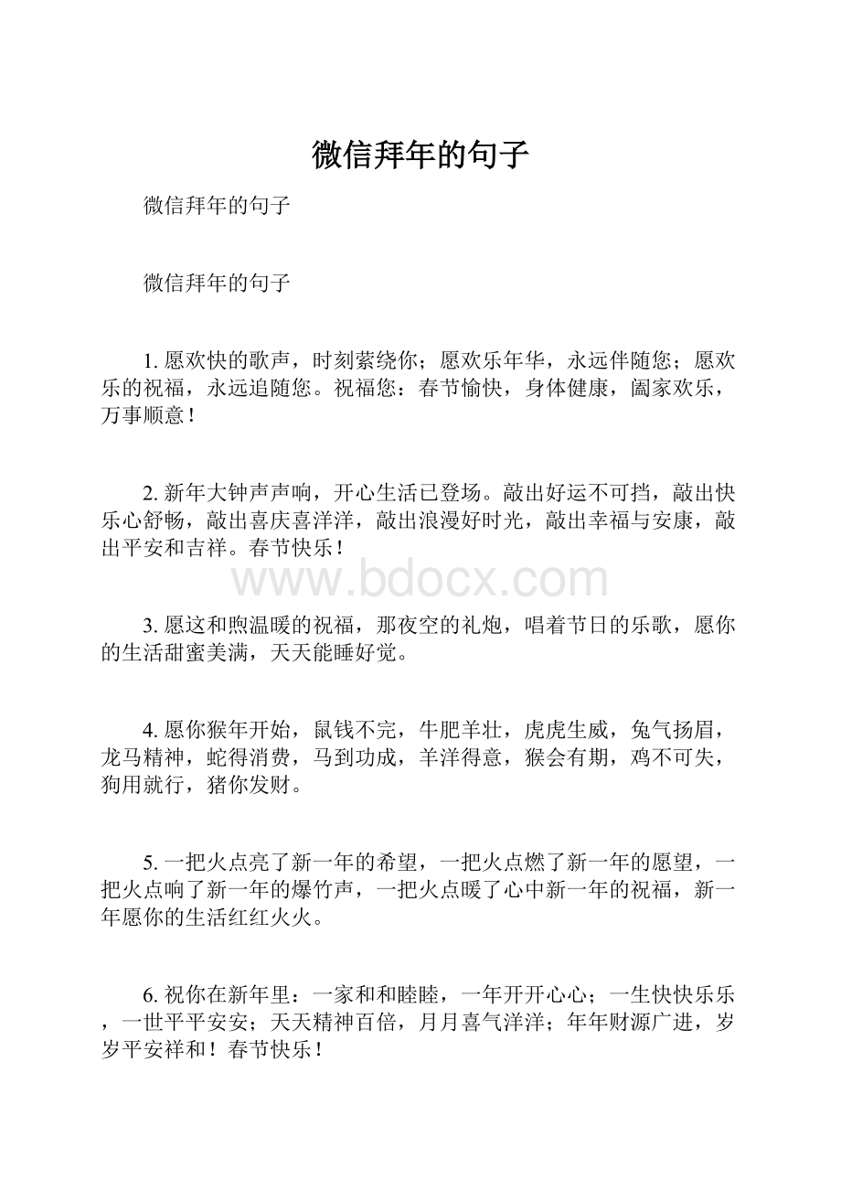 微信拜年的句子.docx_第1页