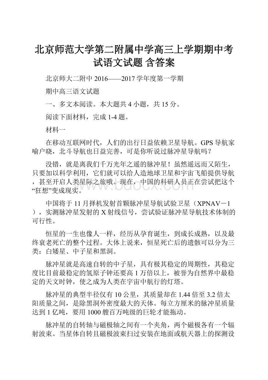 北京师范大学第二附属中学高三上学期期中考试语文试题 含答案.docx