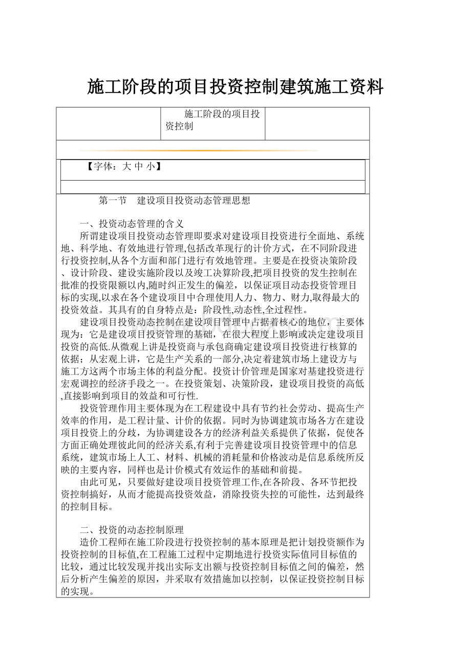 施工阶段的项目投资控制建筑施工资料.docx_第1页