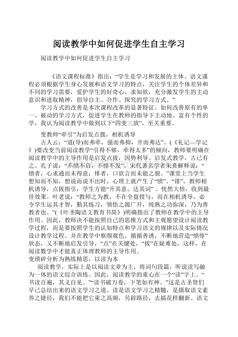 阅读教学中如何促进学生自主学习.docx_第1页