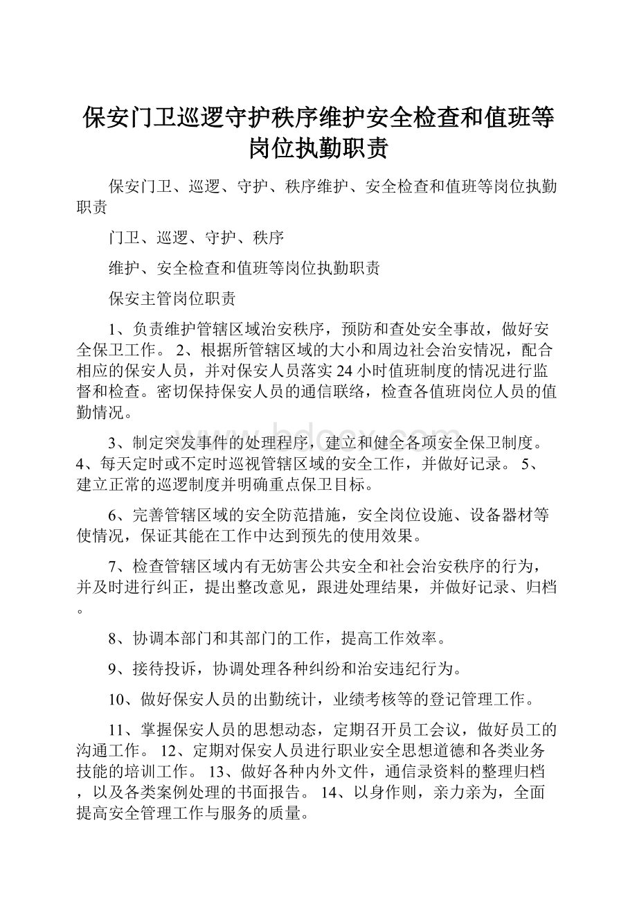 保安门卫巡逻守护秩序维护安全检查和值班等岗位执勤职责.docx_第1页