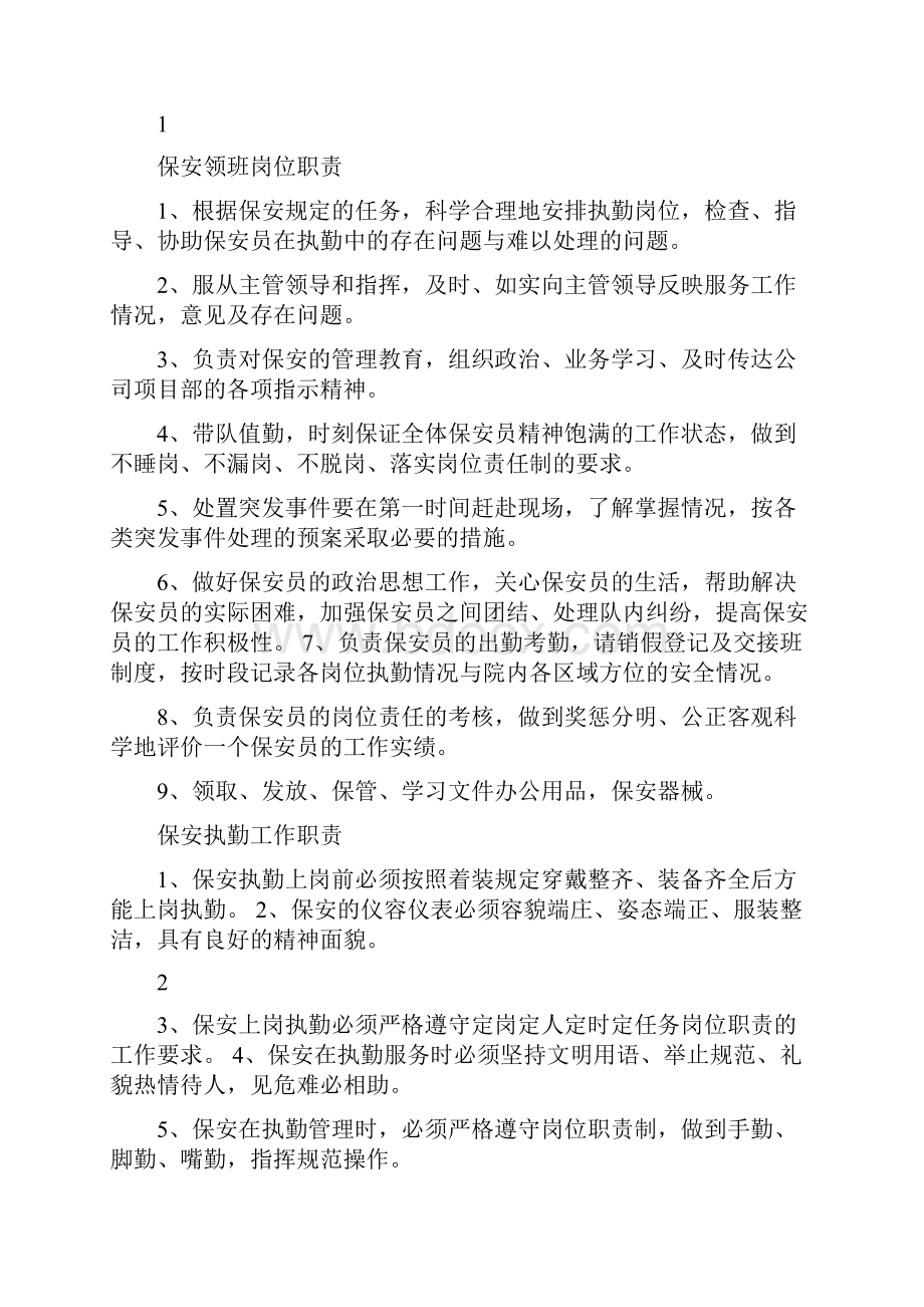 保安门卫巡逻守护秩序维护安全检查和值班等岗位执勤职责.docx_第2页