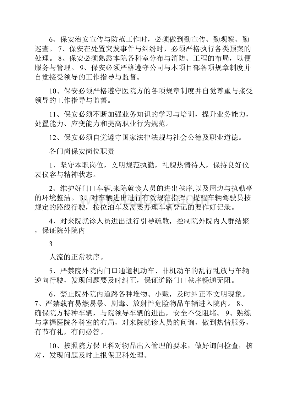 保安门卫巡逻守护秩序维护安全检查和值班等岗位执勤职责.docx_第3页