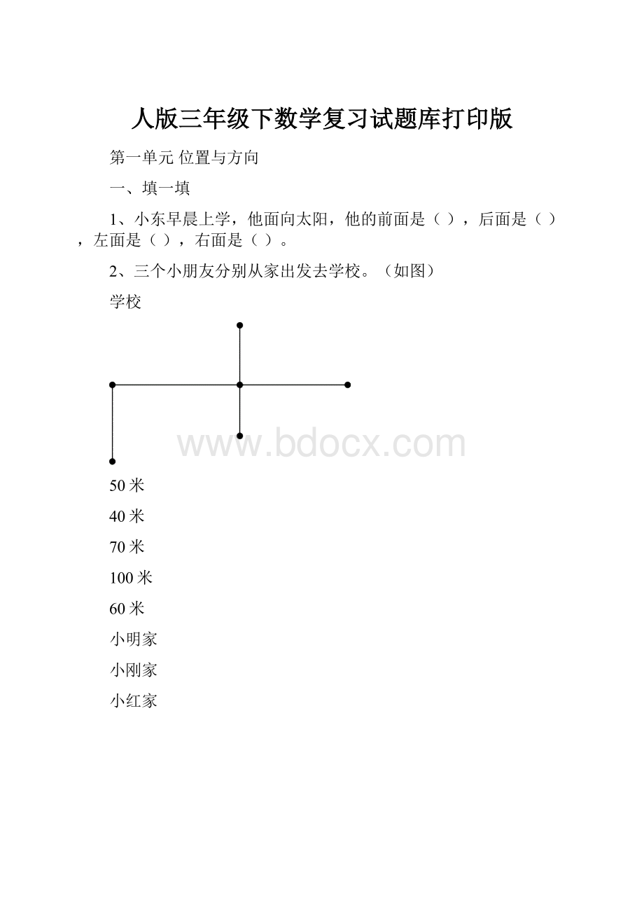 人版三年级下数学复习试题库打印版.docx