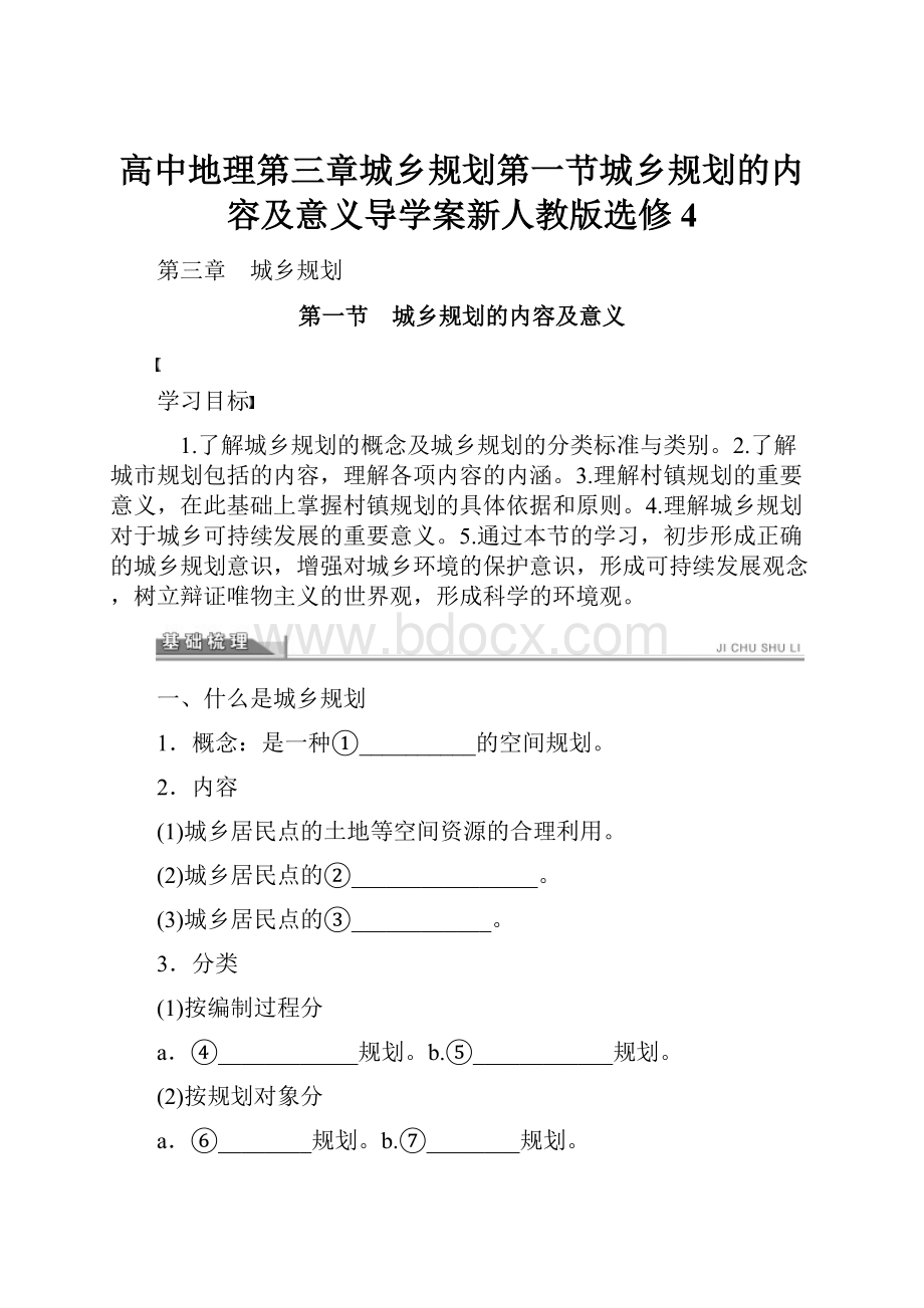 高中地理第三章城乡规划第一节城乡规划的内容及意义导学案新人教版选修4.docx