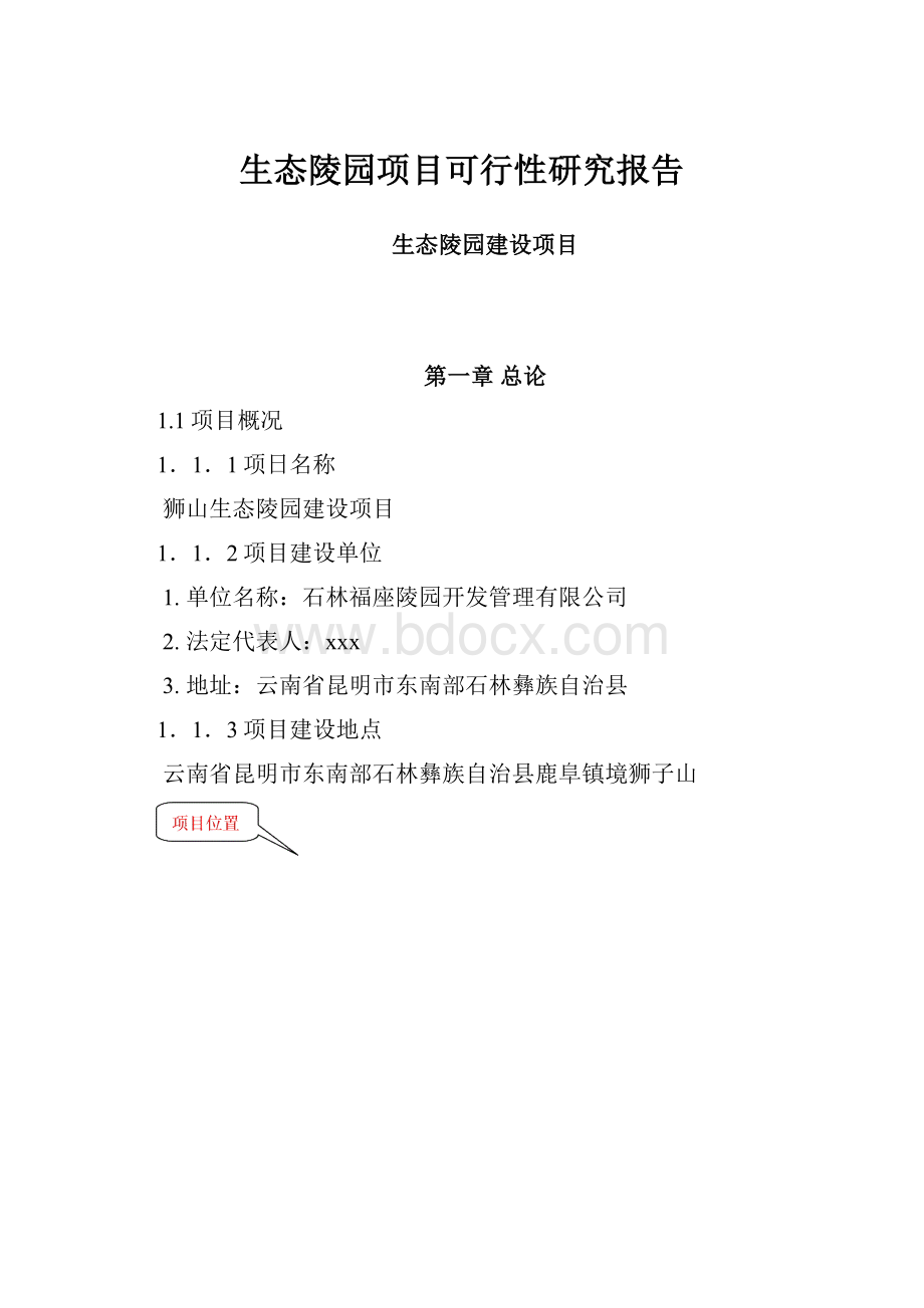 生态陵园项目可行性研究报告.docx