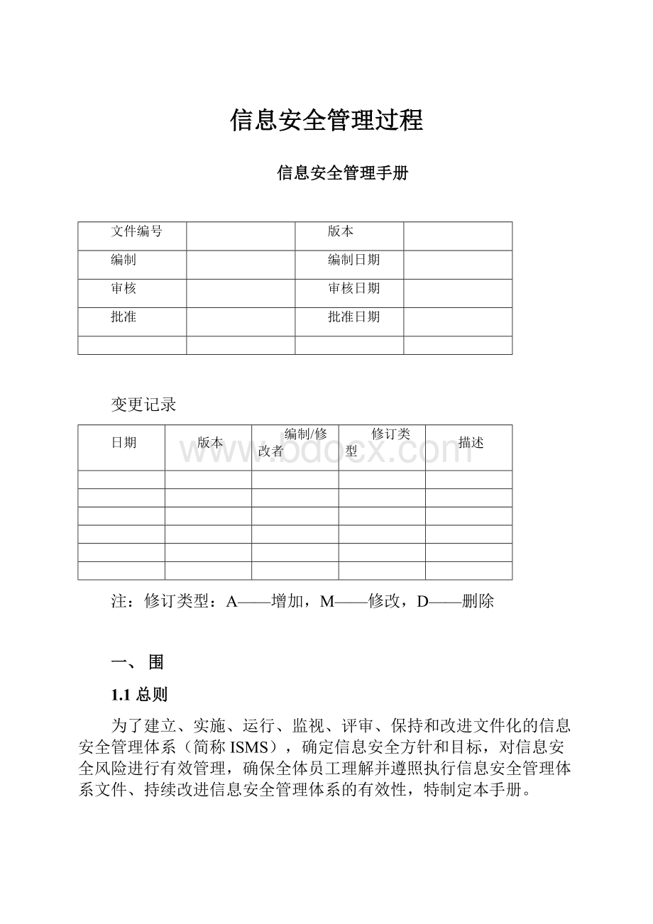 信息安全管理过程.docx