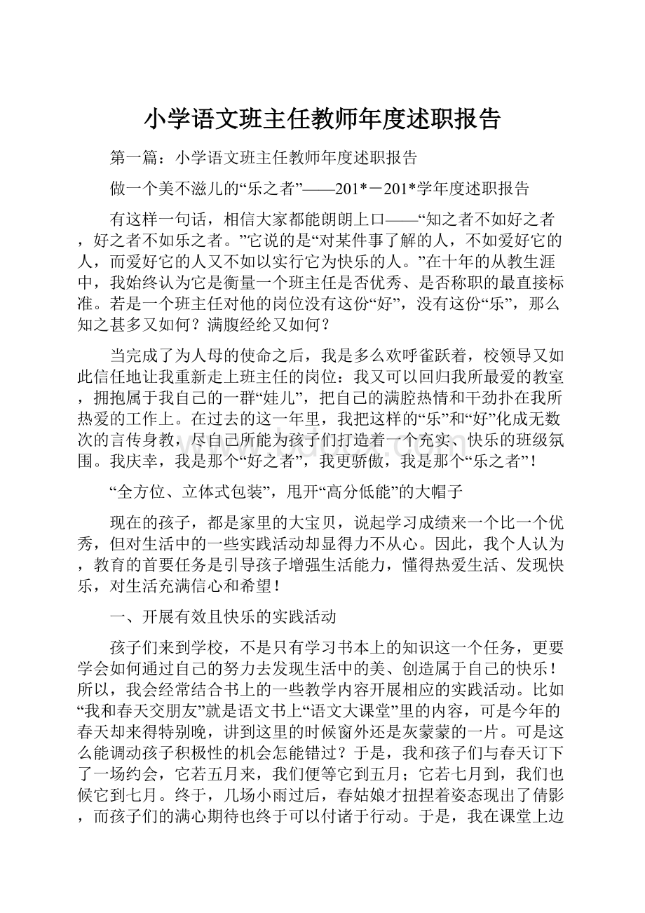 小学语文班主任教师年度述职报告.docx_第1页