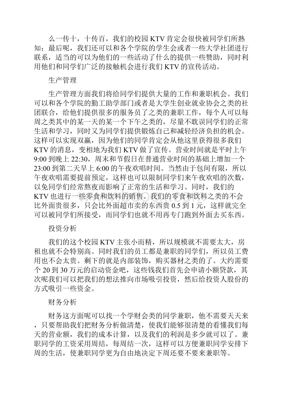 创业计划大赛校园KTV修改版.docx_第3页