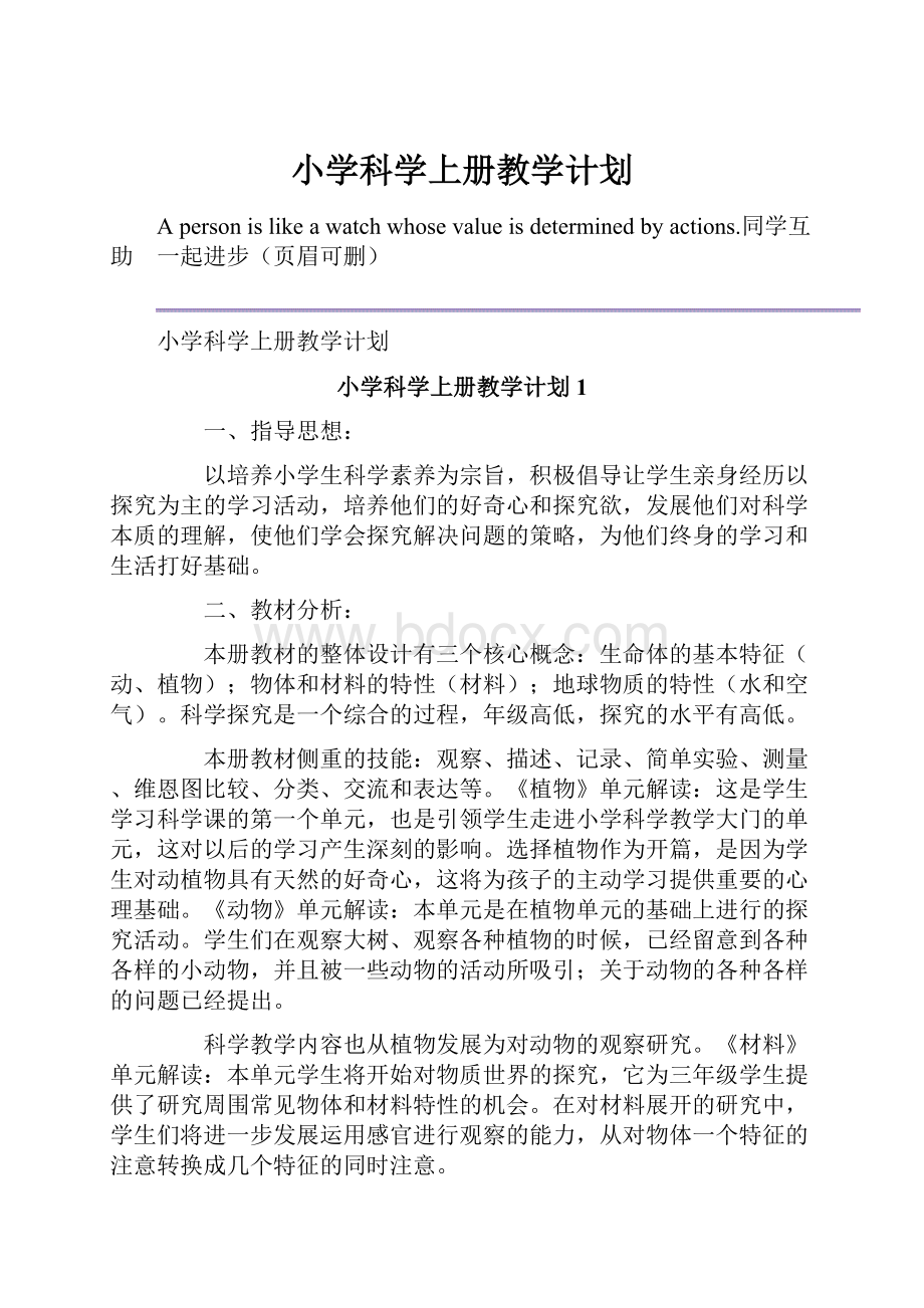 小学科学上册教学计划.docx_第1页