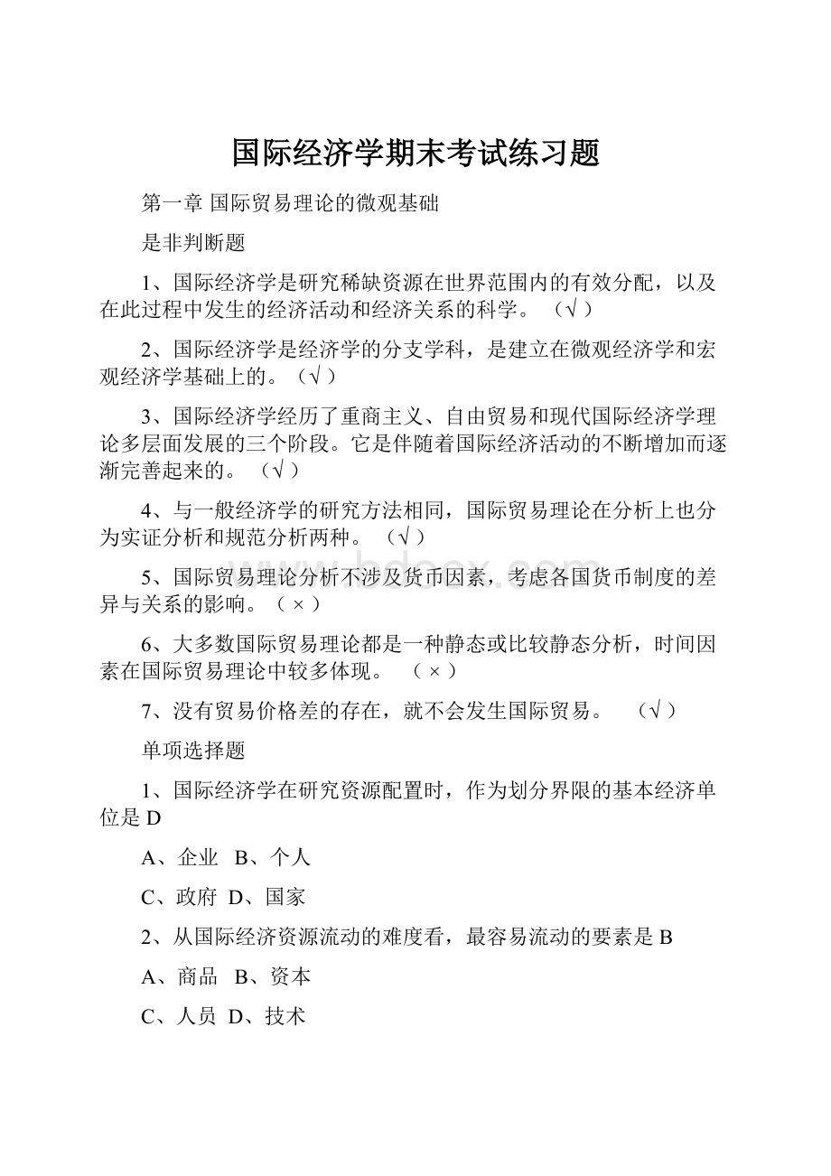 国际经济学期末考试练习题.docx