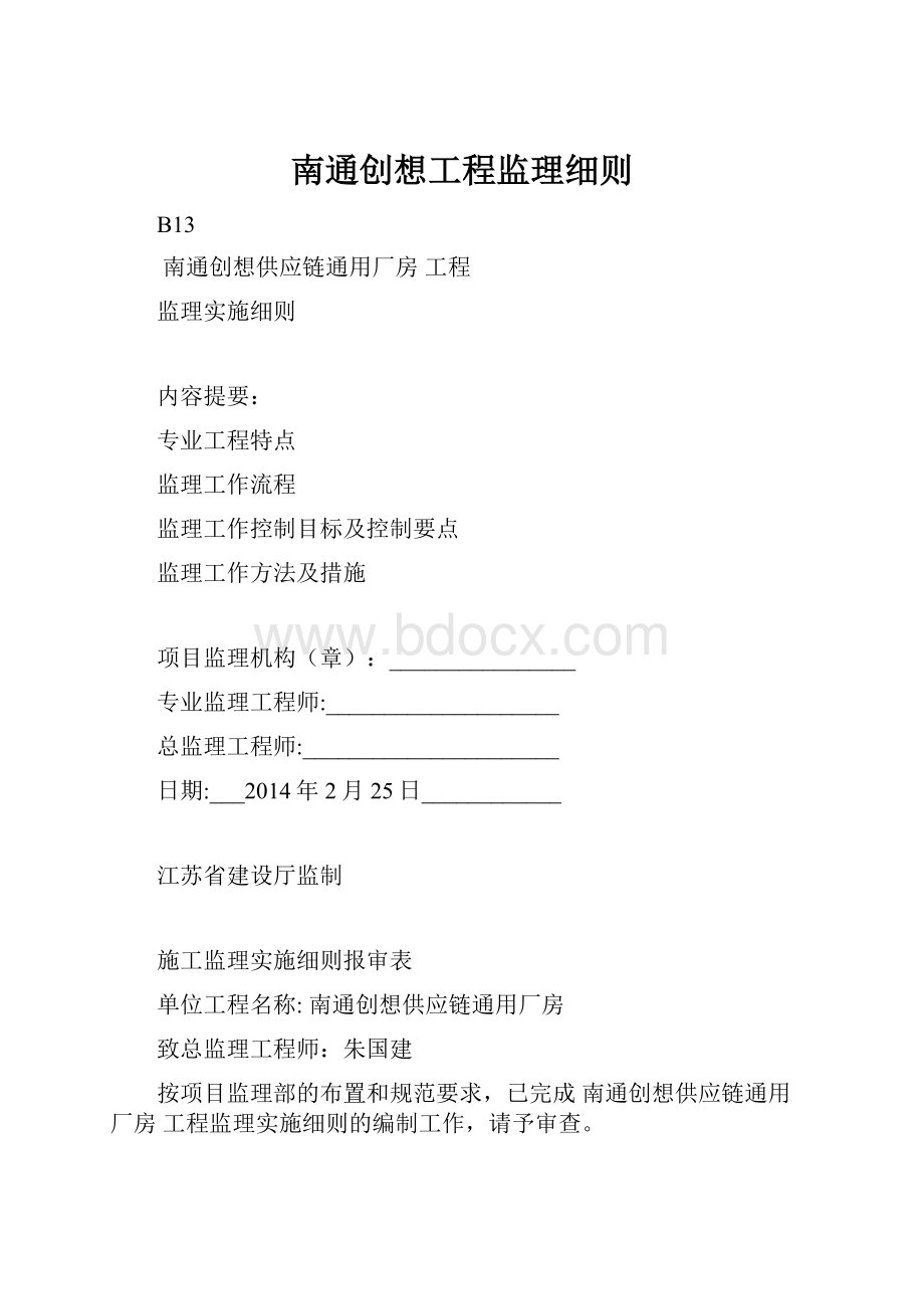 南通创想工程监理细则.docx