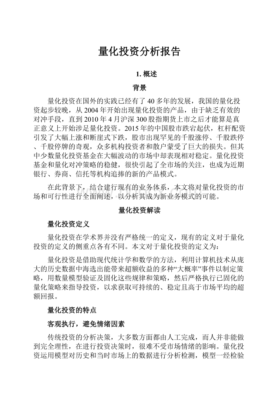 量化投资分析报告.docx_第1页