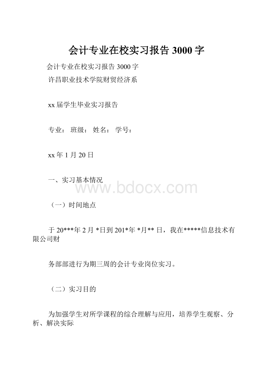 会计专业在校实习报告3000字.docx_第1页