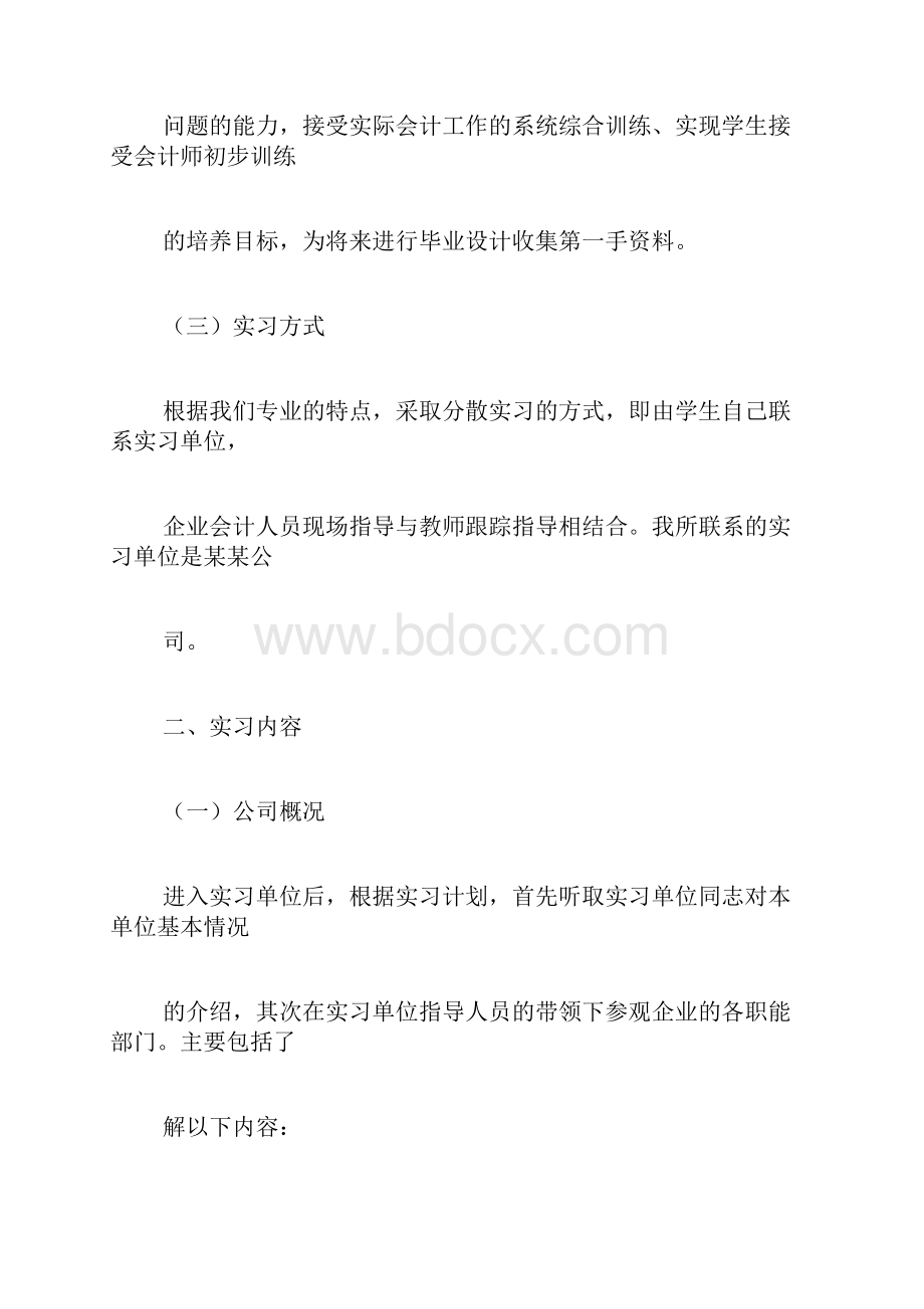 会计专业在校实习报告3000字.docx_第2页